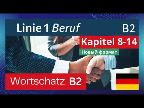 Слова из курса Linie 1 B2 Beruf Kapitel 8-14 alle Wörter, с примерами