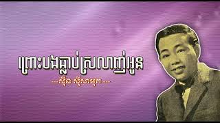 ព្រោះបងធ្លាប់ស្រលាញ់អូន   ស៊ីន ស៊ីសាមុត   Pruos Bong Thlob Srolanh Oun   Sinn Sisamouth
