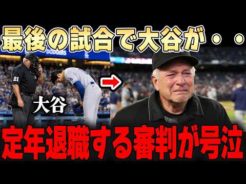 「文句しか言われない職業だったのに…」審判引退の最後の日に大谷がまさかの行動・・【大谷翔平】