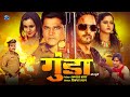 गुंडा Gunda Full Bhojpuri Action Movie Anjana Singh Gunjan Pant Sikandar Khan Ayaz Khan