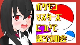 ポケマスについて語ろう！の会