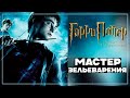 Гарри Поттер и Принц Полукровка [Серия 1] "Мастер зельеварения" 