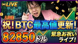 8万ドル割れて暴落したら即終了！【緊急生放送】仮想通貨ビットコイン最高値突破！82,850ドル到達でお祝いライブ！今後どうなる？