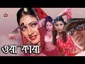 Ora Kara ওরা কারা Bangla Full Movie Alexander Bo Shaila Misha Shahin Alam Shapla Full 