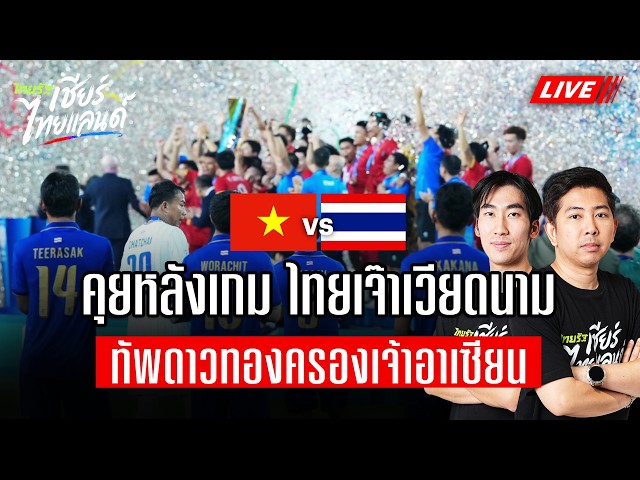  LIVE:  คุยหลังเกมไทยเจ๊าเวียดนาม ทัพดาวทองครองเจ้าอาเซียน | ไทยรัฐเชียร์ไทยแลนด์