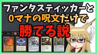 【#レガシー】ファンタスティッカーと0マナの呪文だけでも勝てる説【#MTG】