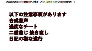 【Minecraft】ボイチェビうなメイカーズとついなちゃんのChromaticraft5