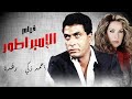 فيلم الإمبراطور | بطولة  احمد زكي - رغدة - محمود حميدة mp3