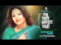 Bondhu Jabo Tomar Bari Momtaz বন্ধু যাবো তোমার বাড়ী Music Vid