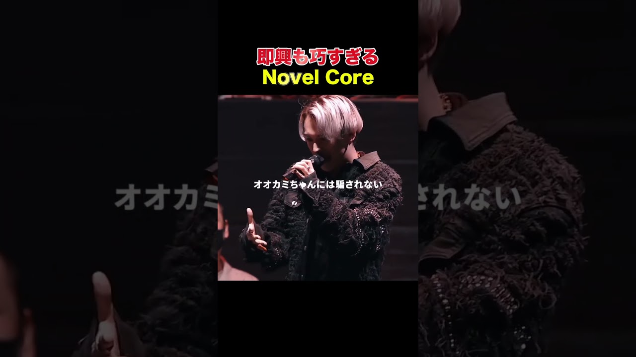 即興も巧すぎるNovel Core