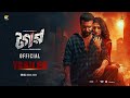Tagar টগর Official Trailer Ador Azad Puja Cherry Eid Ul Adha Movie 2025 Tiger Media