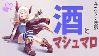 【えまと晩酌】レモンサワーと日本酒、どっちがいいかな？【えま★おうがすと/にじさんじ所属】のサムネイル