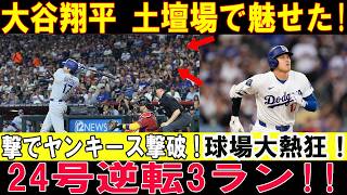 【大谷翔平】決勝24号ホームラン炸裂!! 最終回に試合をひっくり返す豪快アーチ！ヤンキース戦【7月19日/MLB/大谷翔平/海外の反応】