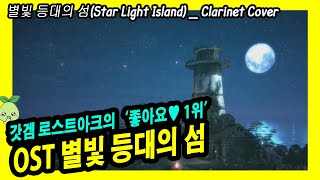 로스트아크 OST [별빛등대의섬] 클라리넷 커버연주