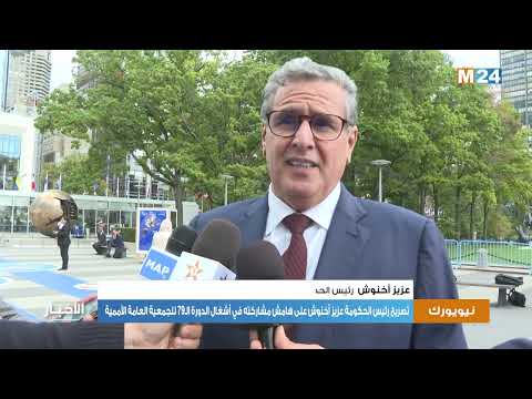 تصريح رئيس الحكومة عزيز أخنوش على هامش مشاركته في أشغال الدورة الـ79 للجمعية العامة الأممية