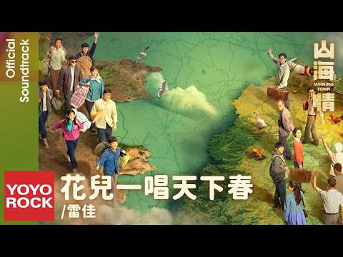 雷佳《花兒一唱天下春》【山海情 Minning Town OST 電視劇片尾曲】Official Lyric Video