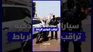سيارات أمنية ذكية مزودة بكاميرات متطورة تعزز المراقبة في شوارع الرباط وترفع مستوى السلامة العامة thumbnail
