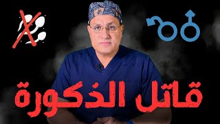 أكثر أشياء تقتل ذكورتك أحترس منهم | طرق زيادة هرمون التستوستيرون