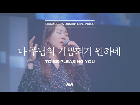마커스워십 - 나 주님의 기쁨되기 원하네 (소진영 인도) To be pleasing You