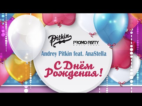 Andrey Pitkin feat. AnaStella - C Днём Рождения!