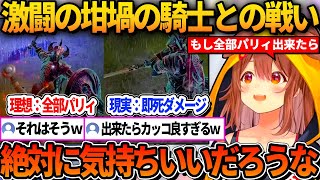 強敵坩堝の騎士と戦うころね【ホロライブ切り抜き/戌神ころね】