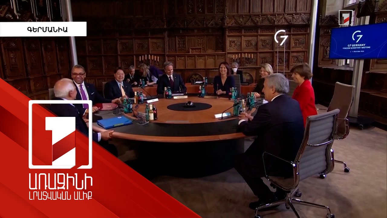 Միջազգային զարգացումները՝ «Մեծ յոթնյակի» ուշադրության կենտրոնում