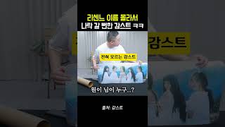 리센느 이름 몰라서 나락 갈뻔한 감스트 ㅋㅋ