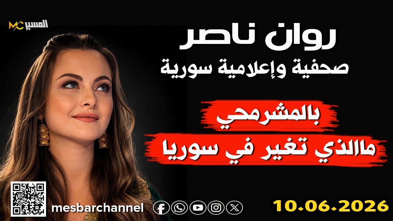 بالمشرمحي ماالذي تغير في سوريا روان ناصر