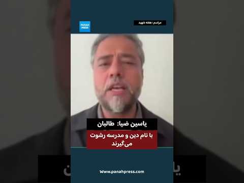 یاسین ضیا: طالبان با نام دین و مدرسه رشوت می‌گیرند. video thumbnail