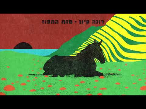 Video thumbnail for Mot Ha’tapuz - מות התפוז