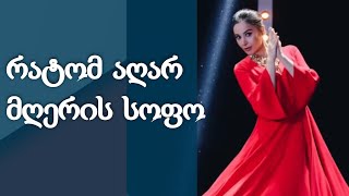 რატომ აღარ მღერის სოფო ნიჟარაძე კონცერტებზე? - სოფოს აღიარება პოსტის მეშვეობით