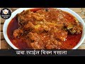 ढाबा स्टाईल चिकन मसाला How To Make Chicken Masala Chicken Masa