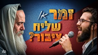 ״זמר״ או שליח ציבור? - הרה״ג ארז רמתי שליט״א