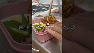新卒社会人のお弁当作りと自炊vlog🍱✨