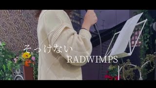 そっけない/RADWIMPS  coverちょれ"ワンコーラス"