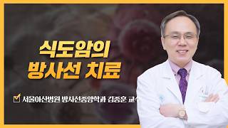 식도암의 방사선 치료 | 2026 식도암 건강강좌 미리보기
