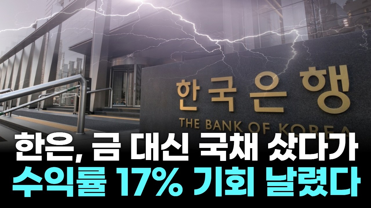 한은, 금 대신 국채 샀다가…수익률 17% 기회 날렸다
