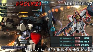 [バトオペ2] 「雑魚狩り機体」と言われたので…700クランマへ向けて [F90[MZ]]