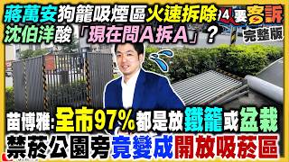 蔣萬安急拆公館狗籠吸菸區！2028盧昌配