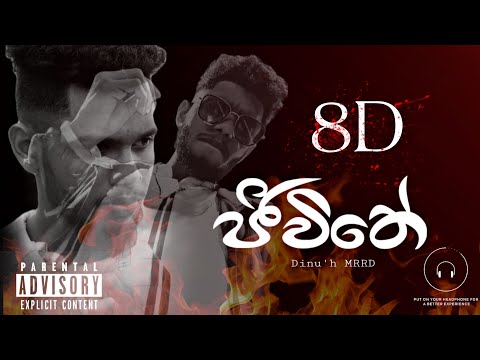 Jeewithe | ජීවිතේ  (ඔය ප්‍රශ්ණ ගොඩයි ඒවා මට මොනාද) Dinu'h MRRD | 8D OFFICIAL VIDEO #Useheadphones🎧