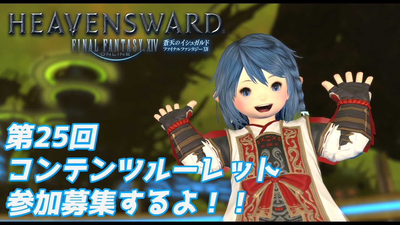 【#FINALFANTASYXIV】オルシュファンの敵討ちはいつ？？💦ルレ参加募集するよ❣️第25回【#滴みぞれ】