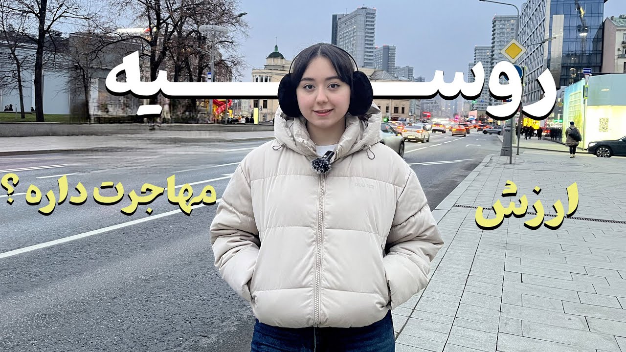 آیا روسیه ارزش مهاجرت داره؟نظرم بعد از ۵ سال🇷🇺