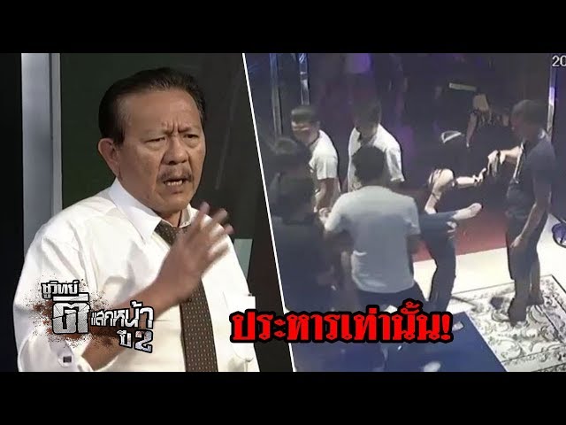 อุ้มสาวจากผับ "รุมโทรมจนตาย" | ชูวิทย์ ตีแสกหน้า | 01 มิ.ย. 61