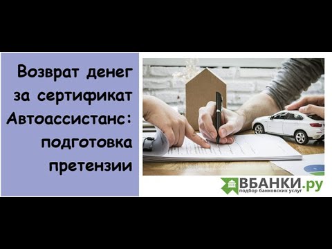, title : 'Возврат денег за сертификат Автоассистанс-подготовка претензии'