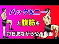 体脂肪を減らし、お腹を引き締める!膝を上げるバックランジ【バック&ニー】と【腹筋】を一緒に見ながらやる動画!ニートゥチェスト、レッグレイズ、クランチ