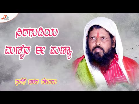 Niragudiya Mannina E Punnya || Hava Mallinatha Songs || Maruti Kasar