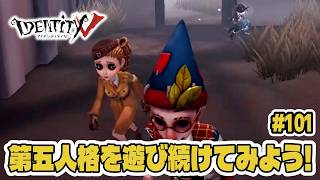 【第五人格】初手隠密から4逃げだ～！【初心者｜達人リプレイ】