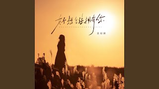 Download lagu 好想合法拥有你 (大合唱) mp3