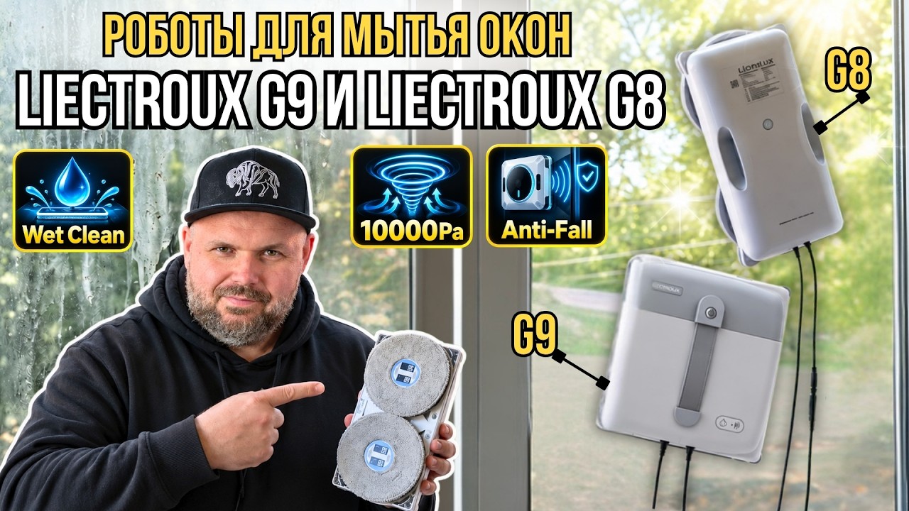 РОБОТЫ ДЛЯ МОЙКИ ОКОН LIECTROUX G9 И G8. БОЛЬШОЙ ТЕСТ 10000 ПА И РАСПЫЛЕНИЕ ВОДЫ НА ГРЯ?