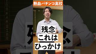 熱血パチンコ高校～1年で最も熱い日ランキング編～#shorts